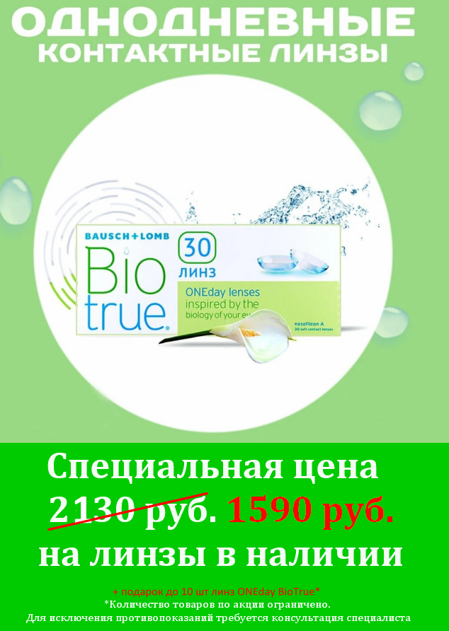 BIOTRUE ONEDay 30 pk СПЕЦЦЕНА!