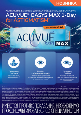 1-DAY ACUVUE OASYS MAX for ASTIGMATISM 30